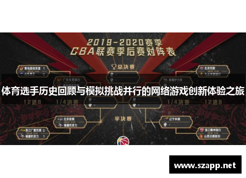 体育选手历史回顾与模拟挑战并行的网络游戏创新体验之旅