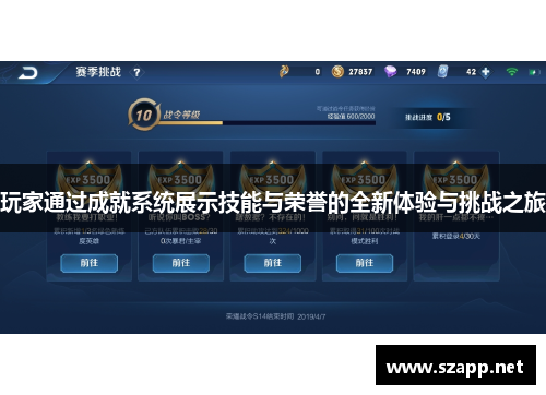 玩家通过成就系统展示技能与荣誉的全新体验与挑战之旅
