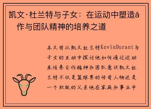 凯文·杜兰特与子女：在运动中塑造合作与团队精神的培养之道
