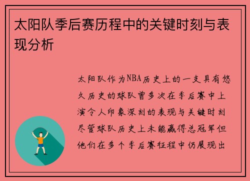 太阳队季后赛历程中的关键时刻与表现分析