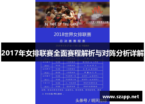2017年女排联赛全面赛程解析与对阵分析详解