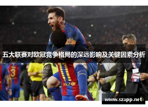 五大联赛对欧冠竞争格局的深远影响及关键因素分析