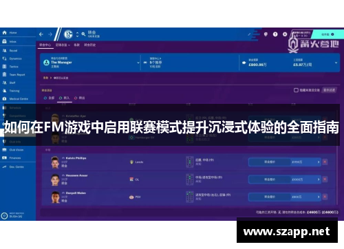 如何在FM游戏中启用联赛模式提升沉浸式体验的全面指南