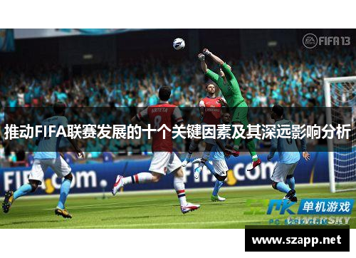 推动FIFA联赛发展的十个关键因素及其深远影响分析