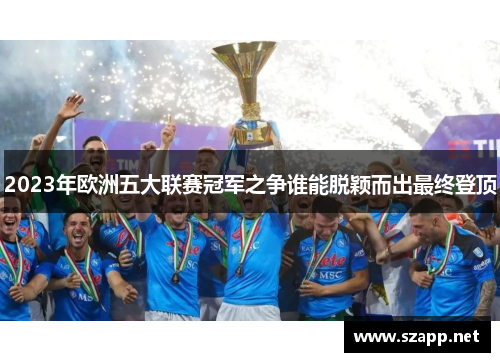 2023年欧洲五大联赛冠军之争谁能脱颖而出最终登顶