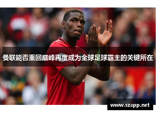 曼联能否重回巅峰再度成为全球足球霸主的关键所在