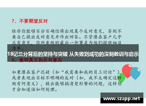 18记三分背后的坚持与突破 从失败到成功的深刻教训与启示