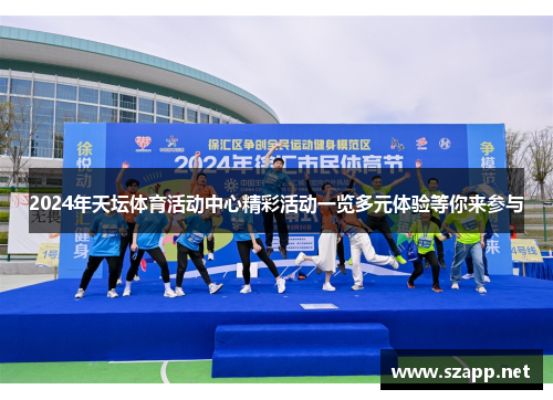 2024年天坛体育活动中心精彩活动一览多元体验等你来参与
