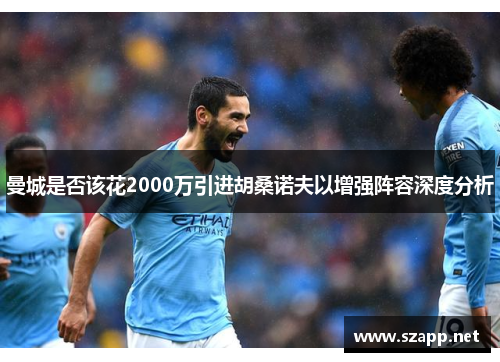 曼城是否该花2000万引进胡桑诺夫以增强阵容深度分析