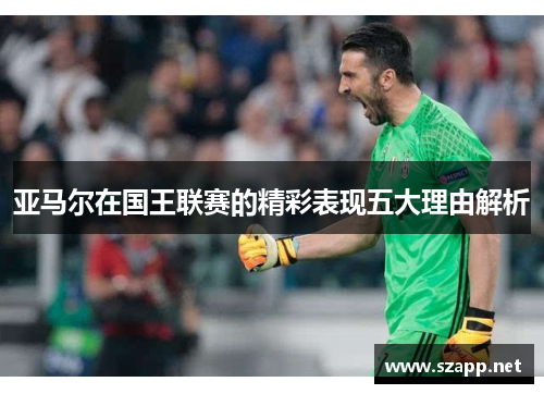 亚马尔在国王联赛的精彩表现五大理由解析