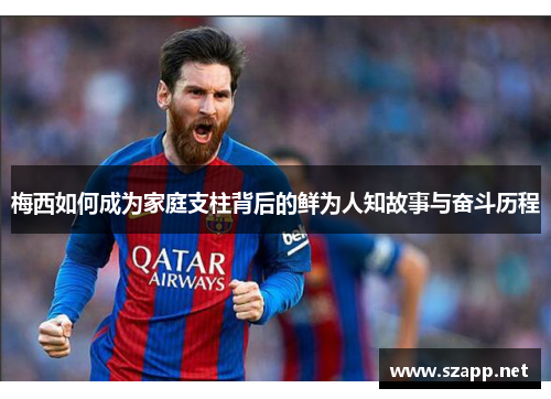 梅西如何成为家庭支柱背后的鲜为人知故事与奋斗历程