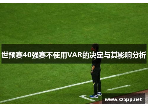 世预赛40强赛不使用VAR的决定与其影响分析