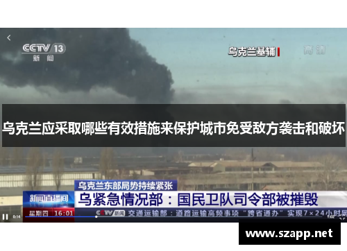 乌克兰应采取哪些有效措施来保护城市免受敌方袭击和破坏