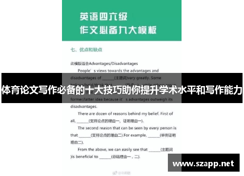 体育论文写作必备的十大技巧助你提升学术水平和写作能力