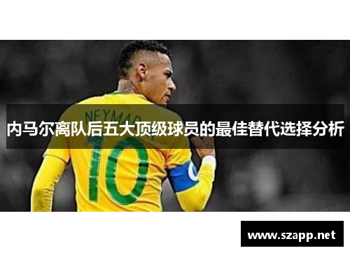 内马尔离队后五大顶级球员的最佳替代选择分析