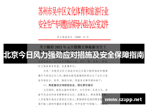 北京今日风力强劲应对措施及安全保障指南