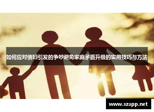 如何应对情妇引发的争吵避免家庭矛盾升级的实用技巧与方法