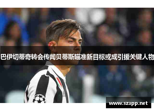 巴伊切蒂奇转会传闻贝蒂斯瞄准新目标或成引援关键人物