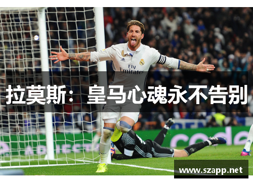 拉莫斯:皇马心魂永不告别 拉莫斯:皇马心魂永不告别