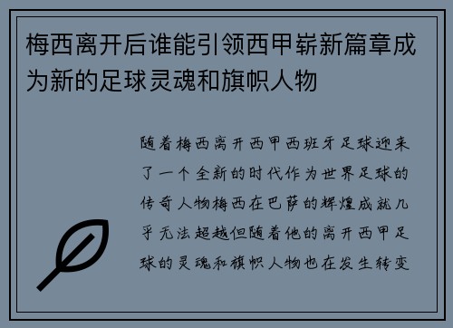 梅西离开后谁能引领西甲崭新篇章成为新的足球灵魂和旗帜人物