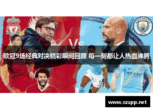 欧冠9场经典对决精彩瞬间回顾 每一刻都让人热血沸腾