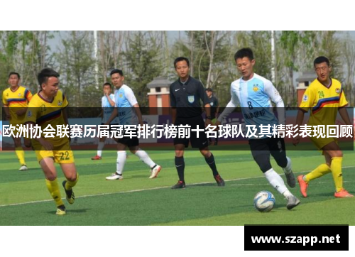 欧洲协会联赛历届冠军排行榜前十名球队及其精彩表现回顾