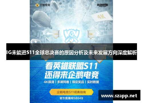 IG未能进S11全球总决赛的原因分析及未来发展方向深度解析 IG未能进S11全球总决赛的原因分析及未来发展方向深度解析