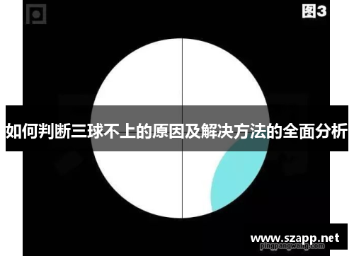 如何判断三球不上的原因及解决方法的全面分析