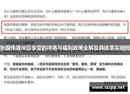 张国伟退役后享受的待遇与福利政策全解及具体落实细则 张国伟退役后享受的待遇与福利政策全解及具体落实细则