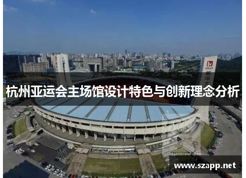 杭州亚运会主场馆设计特色与创新理念分析