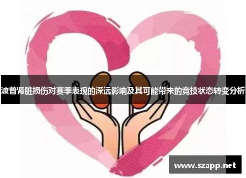 波普肾脏损伤对赛季表现的深远影响及其可能带来的竞技状态转变分析 波普肾脏损伤对赛季表现的深远影响及其可能带来的竞技状态转变分析