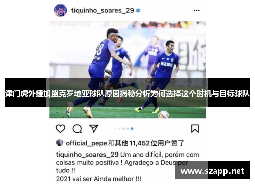 津门虎外援加盟克罗地亚球队原因揭秘分析为何选择这个时机与目标球队