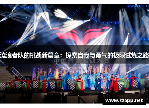 流浪者队的挑战新篇章：探索自我与勇气的极限试炼之路