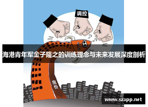 海港青年军金子隆之的训练理念与未来发展深度剖析
