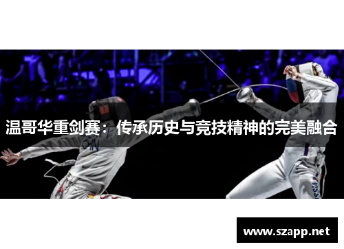温哥华重剑赛：传承历史与竞技精神的完美融合
