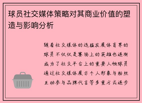 球员社交媒体策略对其商业价值的塑造与影响分析