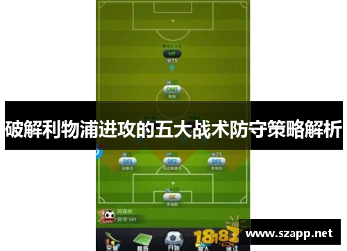 破解利物浦进攻的五大战术防守策略解析