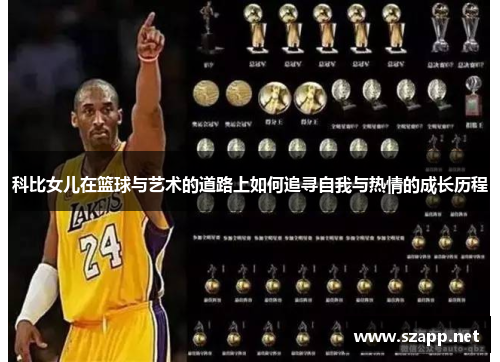 科比女儿在篮球与艺术的道路上如何追寻自我与热情的成长历程