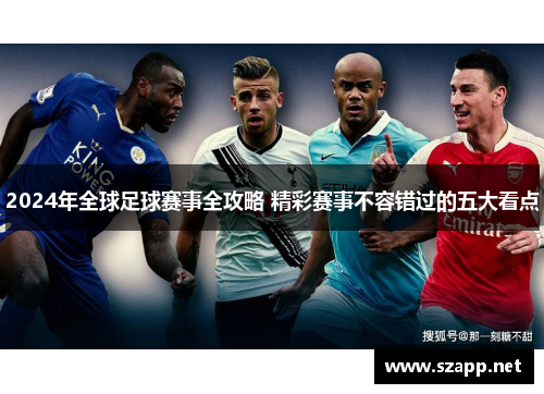 2024年全球足球赛事全攻略 精彩赛事不容错过的五大看点