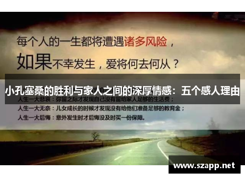 小孔塞桑的胜利与家人之间的深厚情感：五个感人理由