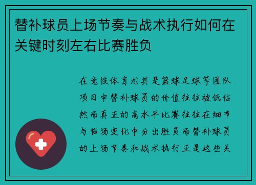 替补球员上场节奏与战术执行如何在关键时刻左右比赛胜负
