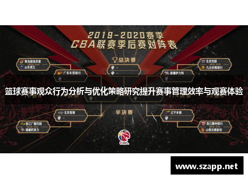 篮球赛事观众行为分析与优化策略研究提升赛事管理效率与观赛体验