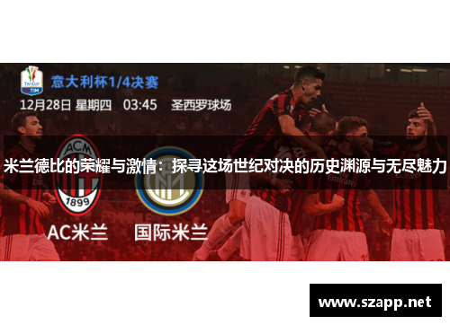 米兰德比的荣耀与激情：探寻这场世纪对决的历史渊源与无尽魅力