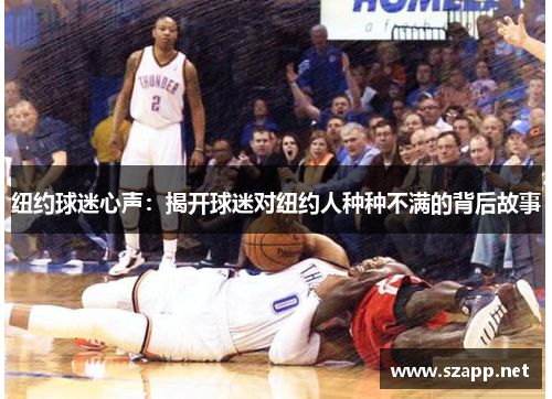 纽约球迷心声:揭开球迷对纽约人种种不满的背后故事 纽约球迷心声:揭开球迷对纽约人种种不满的背后故事