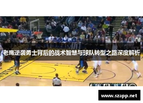 老鹰逆袭勇士背后的战术智慧与球队转型之路深度解析
