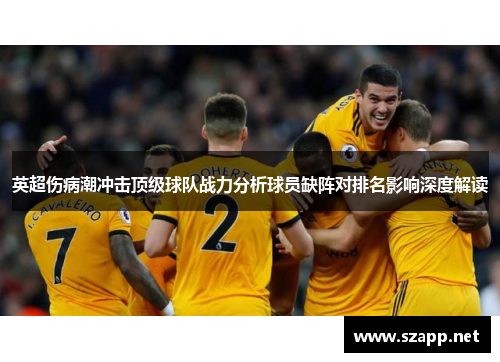 英超伤病潮冲击顶级球队战力分析球员缺阵对排名影响深度解读