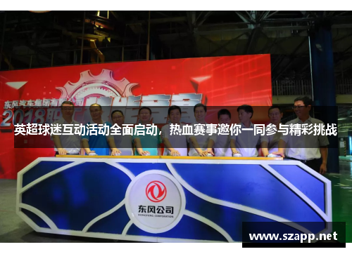 英超球迷互动活动全面启动，热血赛事邀你一同参与精彩挑战