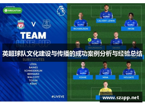 英超球队文化建设与传播的成功案例分析与经验总结
