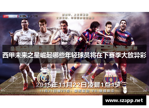 西甲未来之星崛起哪些年轻球员将在下赛季大放异彩 西甲未来之星崛起哪些年轻球员将在下赛季大放异彩