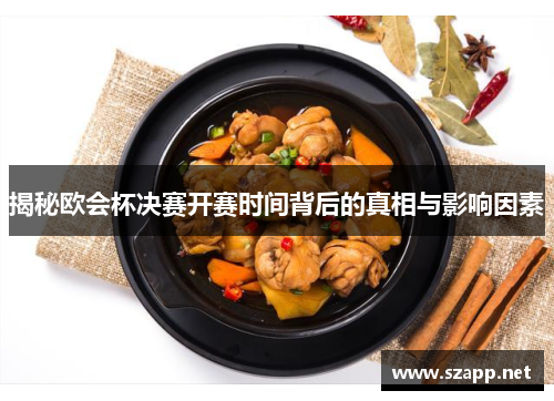 揭秘欧会杯决赛开赛时间背后的真相与影响因素